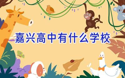 嘉兴高中有什么学校插图