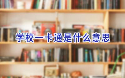 学校一卡通是什么意思插图