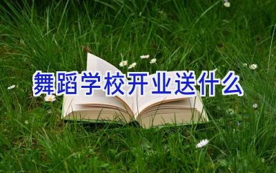 舞蹈学校开业送什么插图