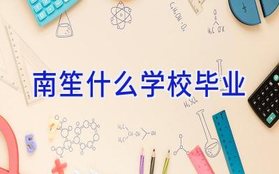 南笙什么学校毕业插图