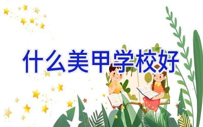 什么美甲学校好插图