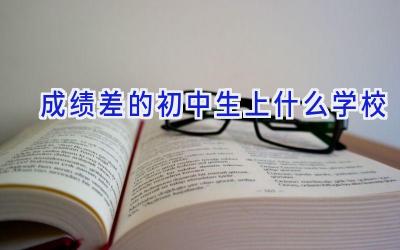 成绩差的初中生上什么学校插图
