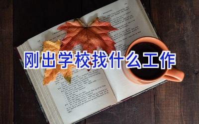 刚出学校找什么工作插图