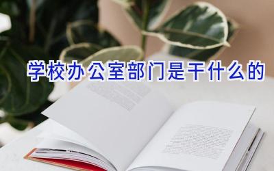 学校办公室部门是干什么的插图