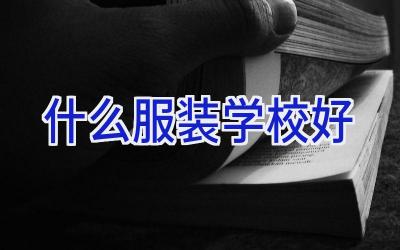 什么服装学校好插图