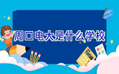 周口电大是什么学校插图