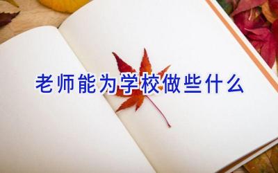 老师能为学校做些什么插图