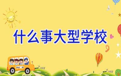 什么事大型学校插图