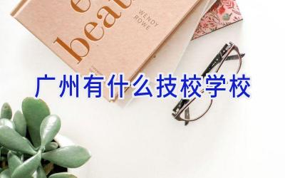 广州有什么技校学校插图