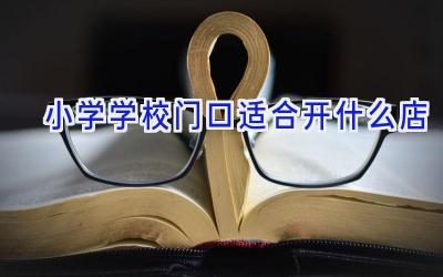 小学学校门口适合开什么店插图