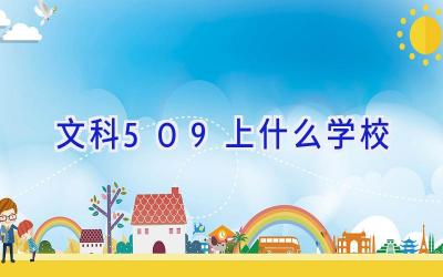 文科509上什么学校插图