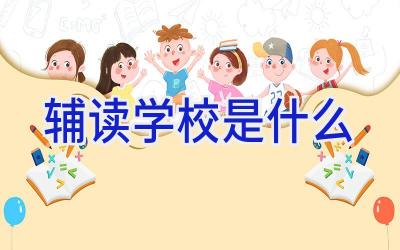 辅读学校是什么插图