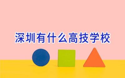 深圳有什么高技学校插图