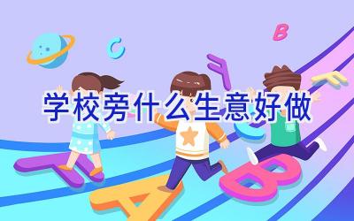 学校旁什么生意好做插图