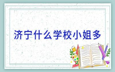 济宁什么学校小姐多插图