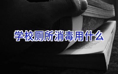 学校厕所消毒用什么插图