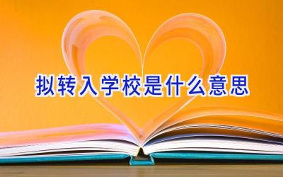 拟转入学校是什么意思插图