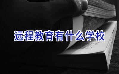 远程教育有什么学校插图