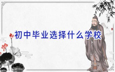 初中毕业选择什么学校插图
