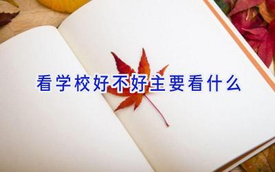 看学校好不好主要看什么插图