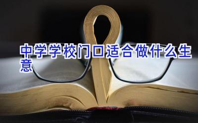 中学学校门口适合做什么生意插图