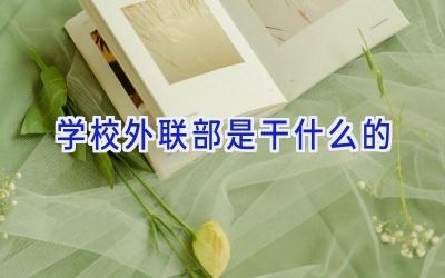 学校外联部是干什么的插图