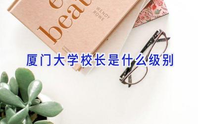 厦门大学校长是什么级别插图