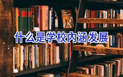 什么是学校内涵发展插图
