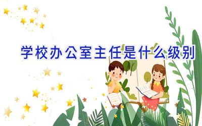学校办公室主任是什么级别插图
