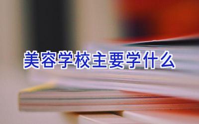 美容学校主要学什么插图
