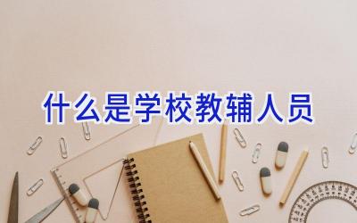 什么是学校教辅人员插图