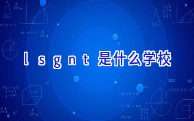lsgnt是什么学校插图