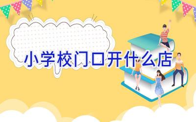 小学校门口开什么店插图