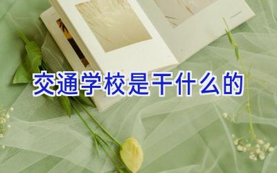交通学校是干什么的插图