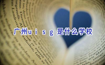 广州uisg是什么学校插图