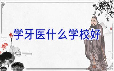 学牙医什么学校好插图