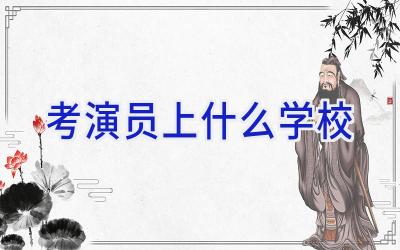 考演员上什么学校插图