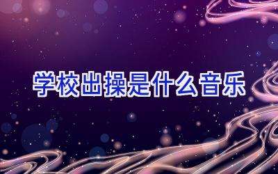 学校出操是什么音乐插图