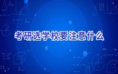 考研选学校要注意什么插图