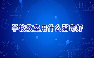 学校教室用什么消毒好插图
