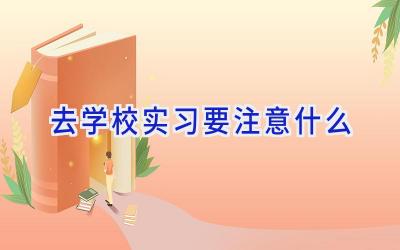 去学校实习要注意什么插图