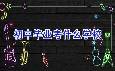 初中毕业考什么学校插图