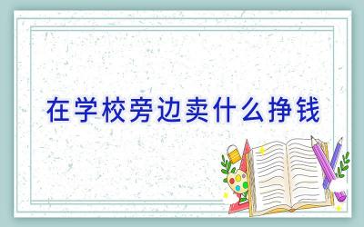 在学校旁边卖什么挣钱插图