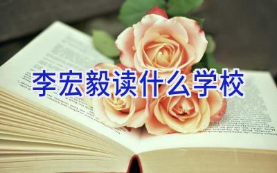 李宏毅读什么学校插图