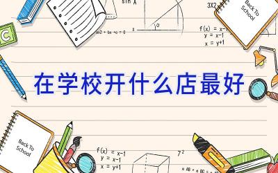 在学校开什么店最好插图