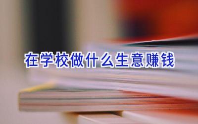 在学校做什么生意赚钱插图