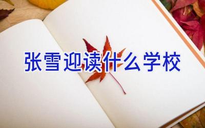 张雪迎读什么学校插图