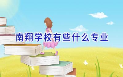 南翔学校有些什么专业插图