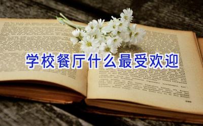 学校餐厅什么最受欢迎插图