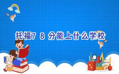 托福78分能上什么学校插图